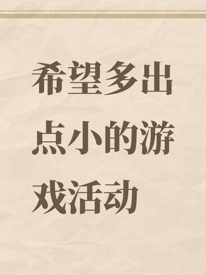 希望多出点小的游戏活动截图