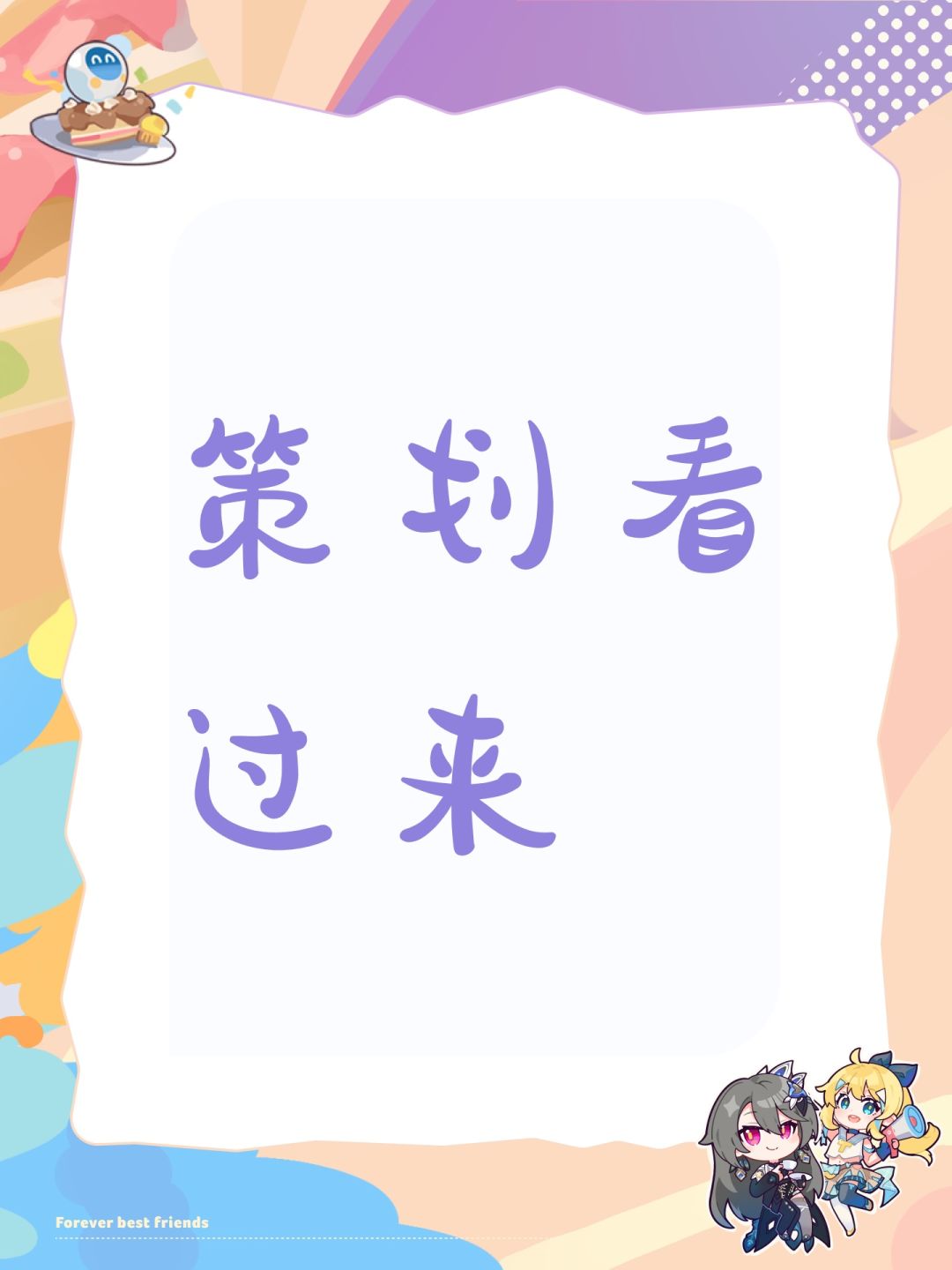 策划看过来 1