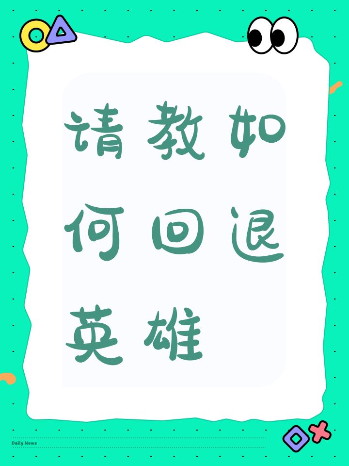 请教如何回退英雄截图