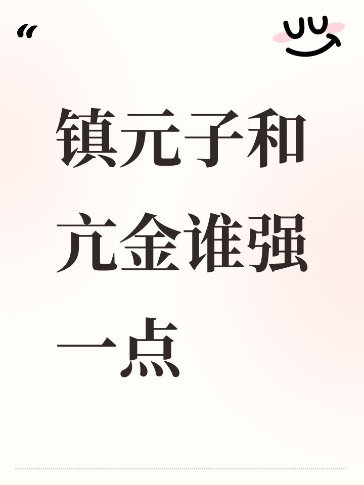 镇元子和亢金谁强一点截图