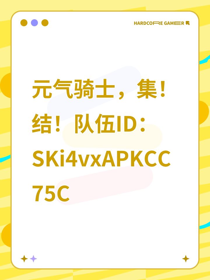 元气骑士,集!结!队伍ID:SKi4vxAPKCC75C截图