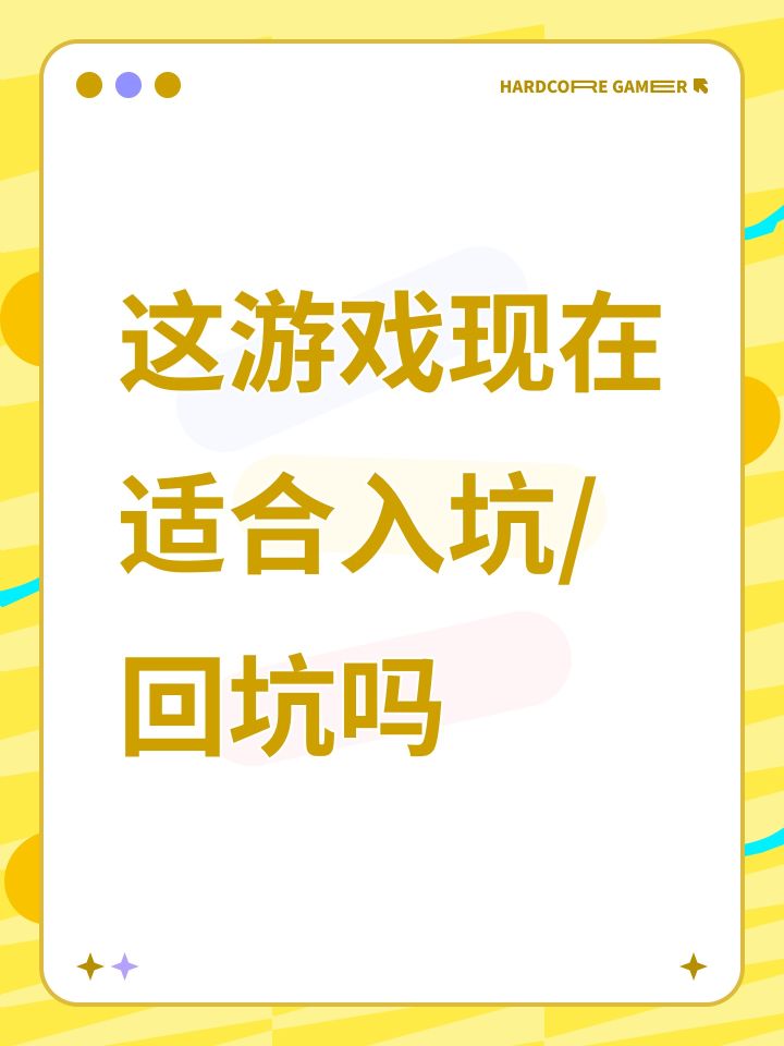 这游戏现在适合入坑/回坑吗截图