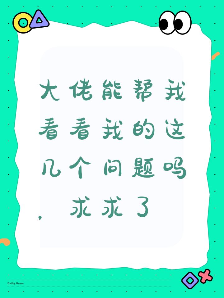 大佬能帮我看看我的这几个问题吗，求求了截图