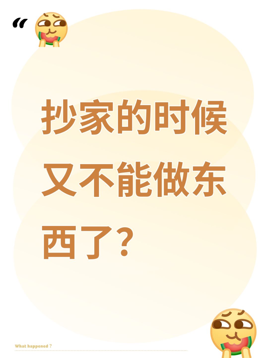 抄家的时候又不能做东西了? 1