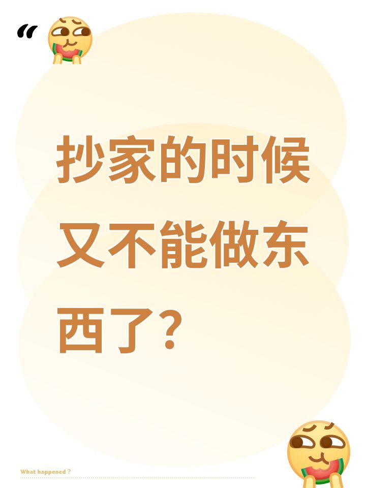抄家的时候又不能做东西了?截图