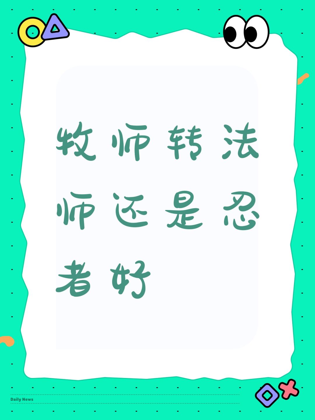 牧师转法师还是忍者好 1