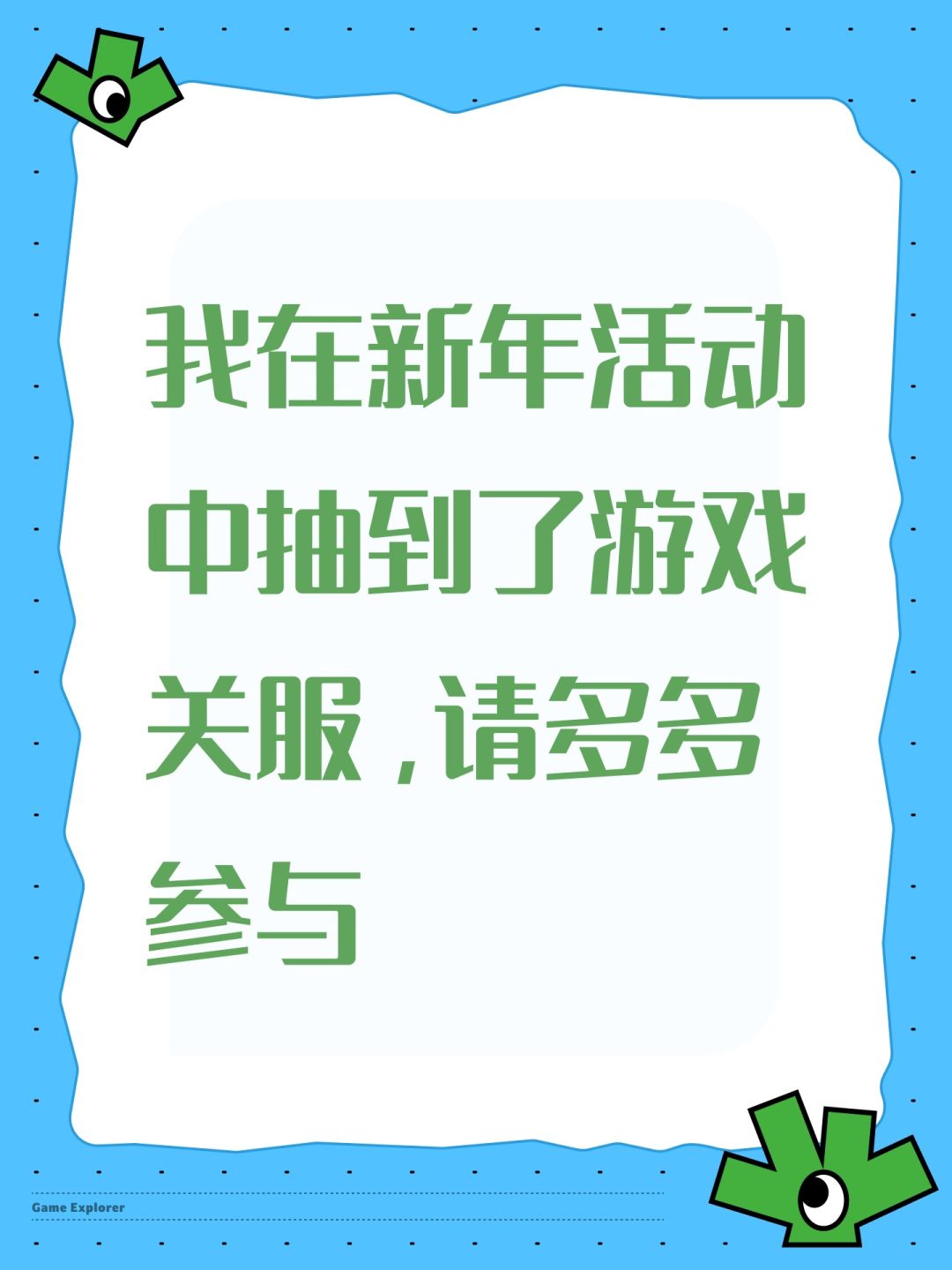 我在新年活动中抽到了游戏关服,请多多参与 1