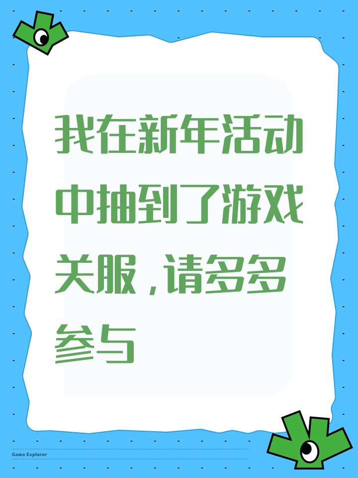 我在新年活动中抽到了游戏关服,请多多参与截图