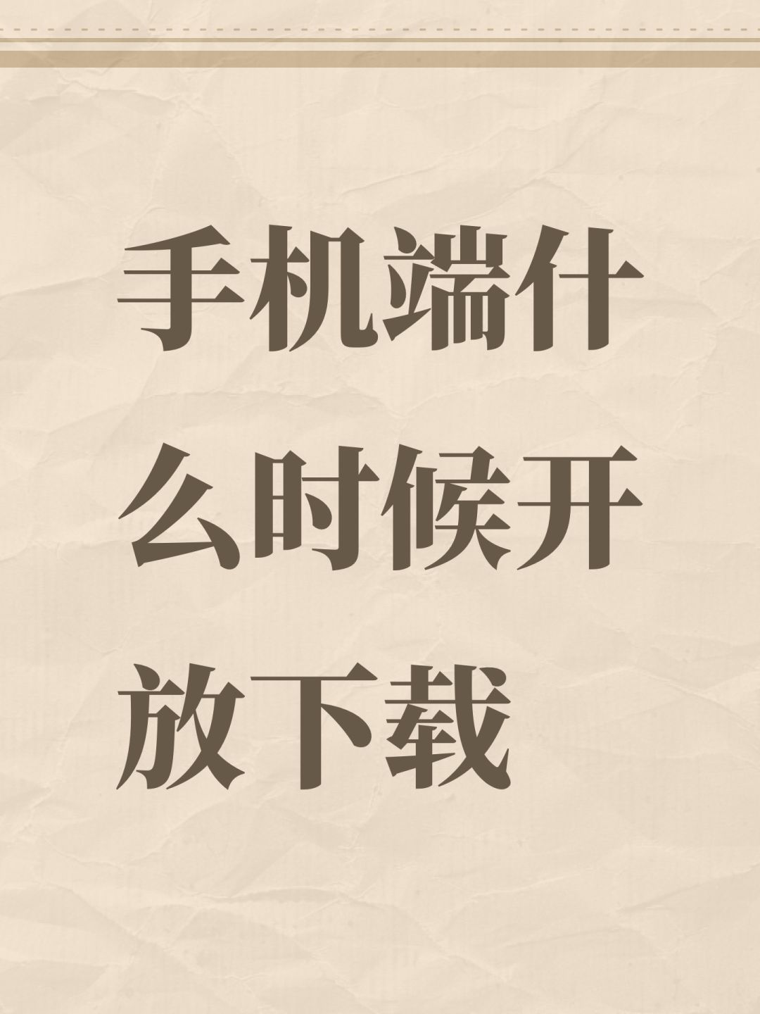 手机端什么时候开放下载 1