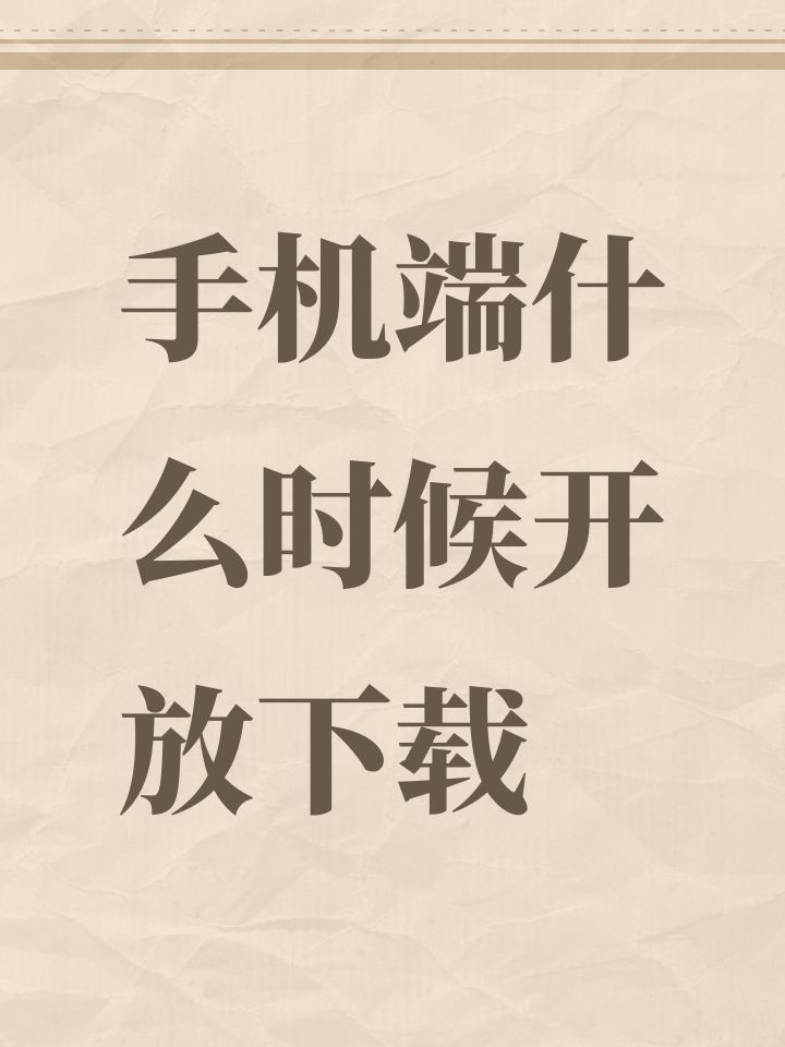 手机端什么时候开放下载截图
