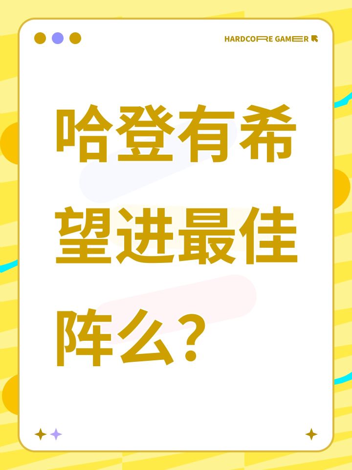 哈登有希望进最佳阵么?截图