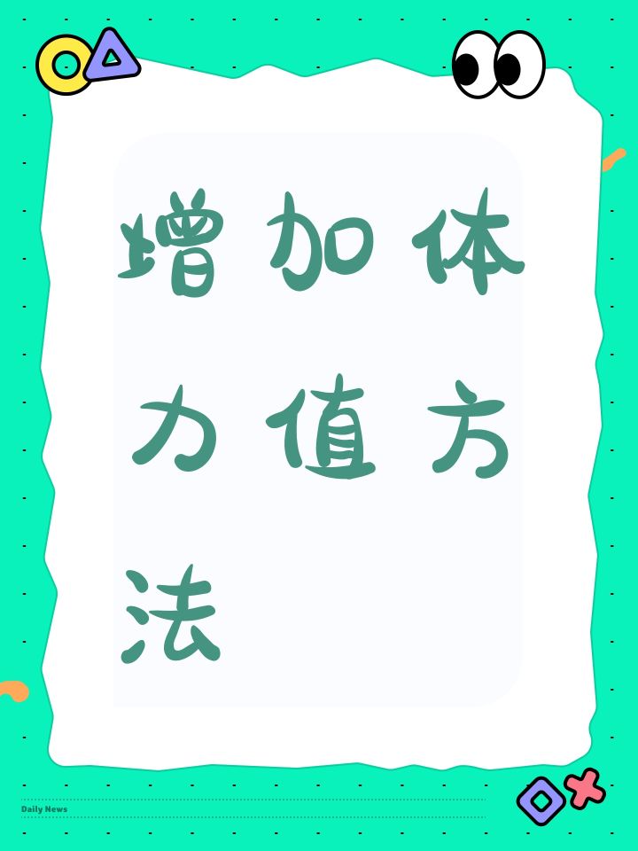 如何增加体力值截图