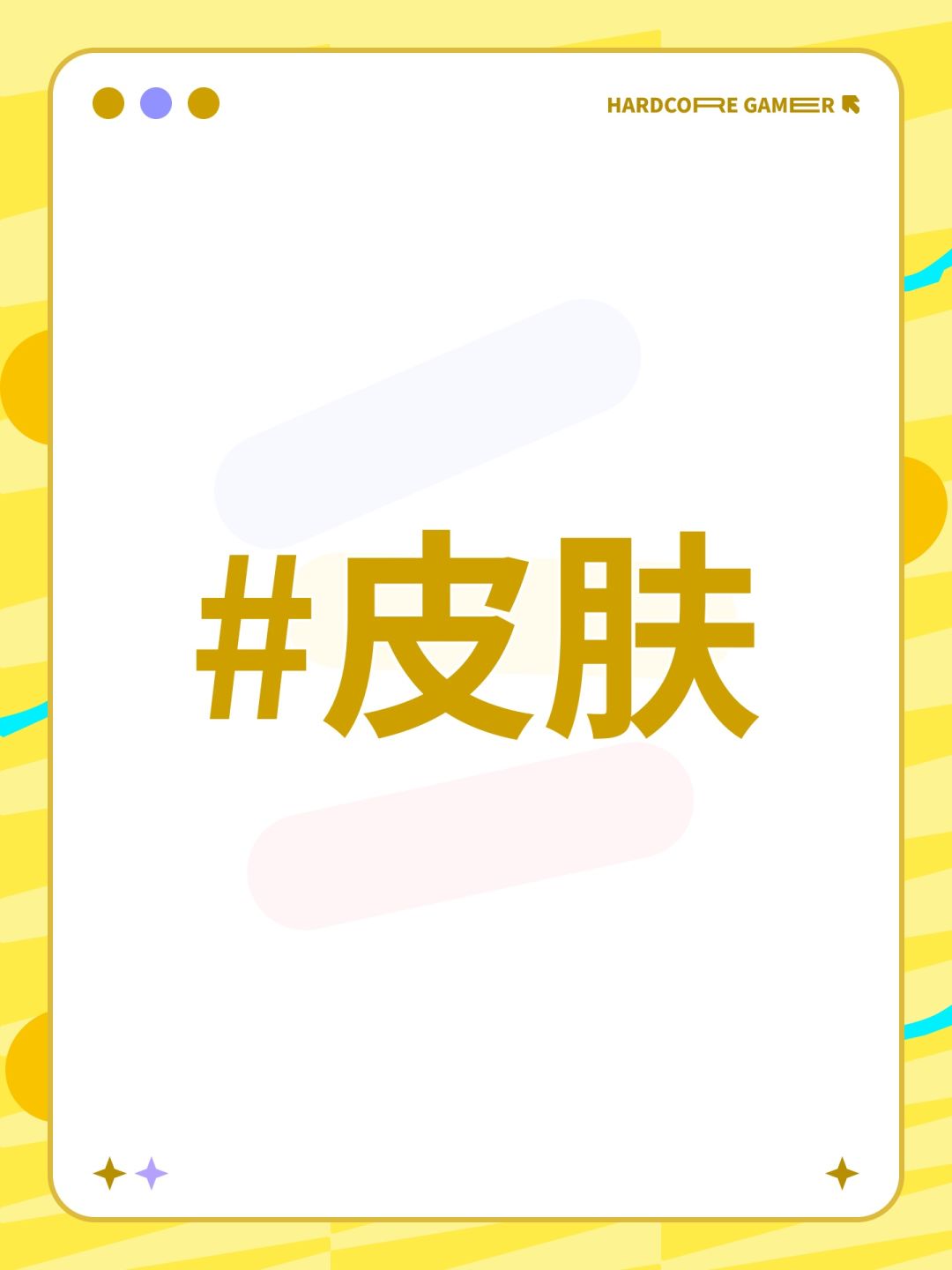 #皮肤 1