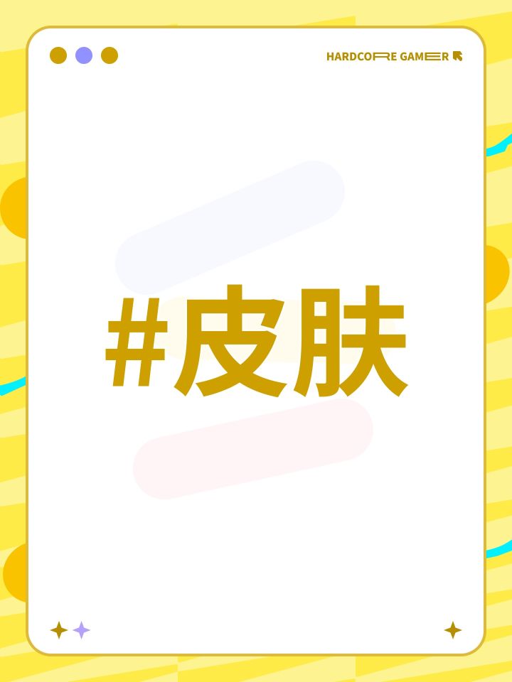 #皮肤截图
