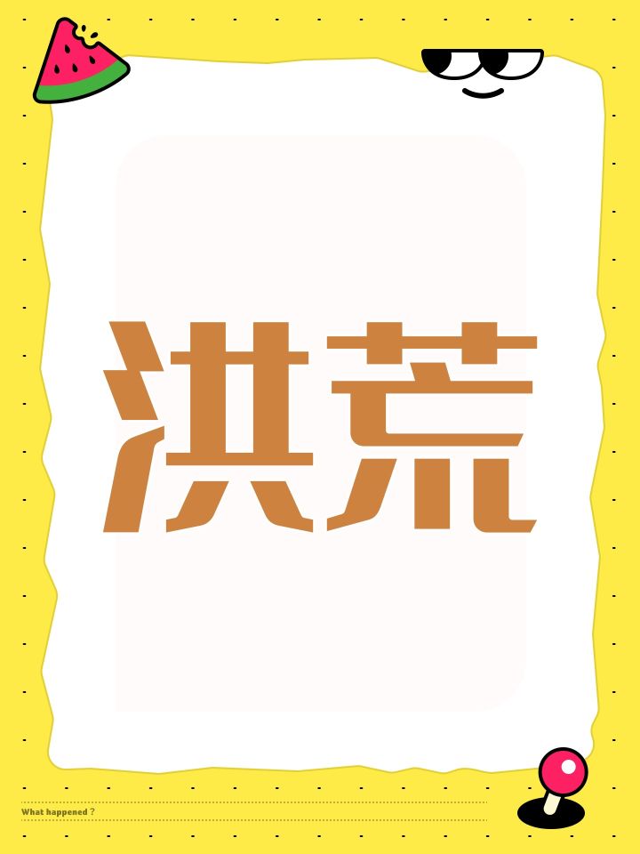 洪荒截图