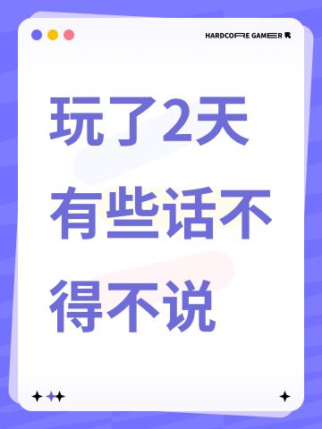 玩了2天有些话不得不说