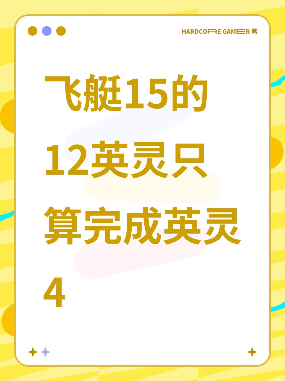飞艇15的12英灵只算完成英灵4 1