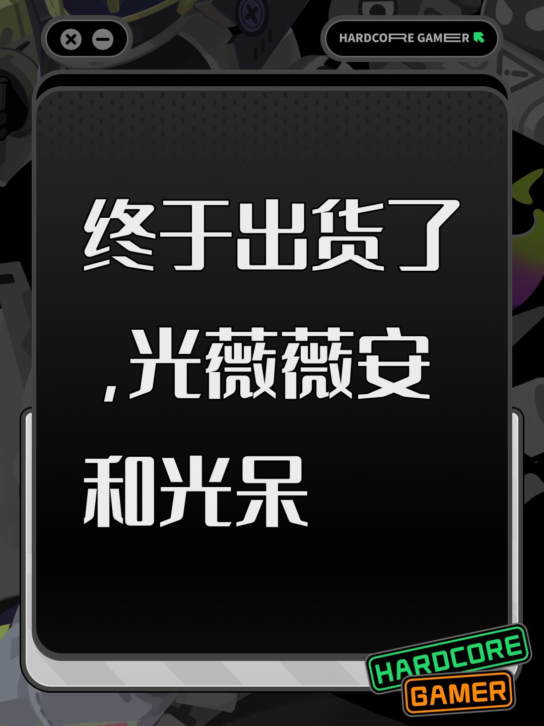 终于出货了,光薇薇安和光呆 1