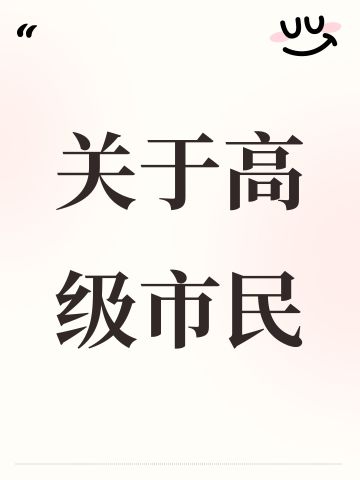 关于高级市民