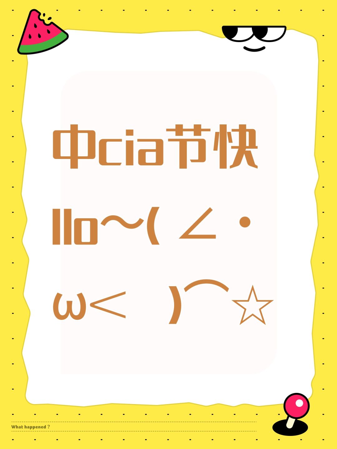 中cia节快llo~(∠・ω< )⌒☆ 1