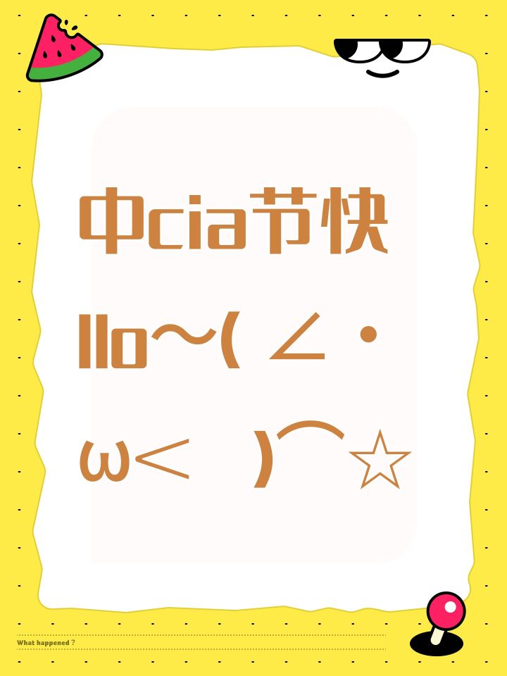 中cia节快llo～(∠・ω< )⌒☆截图