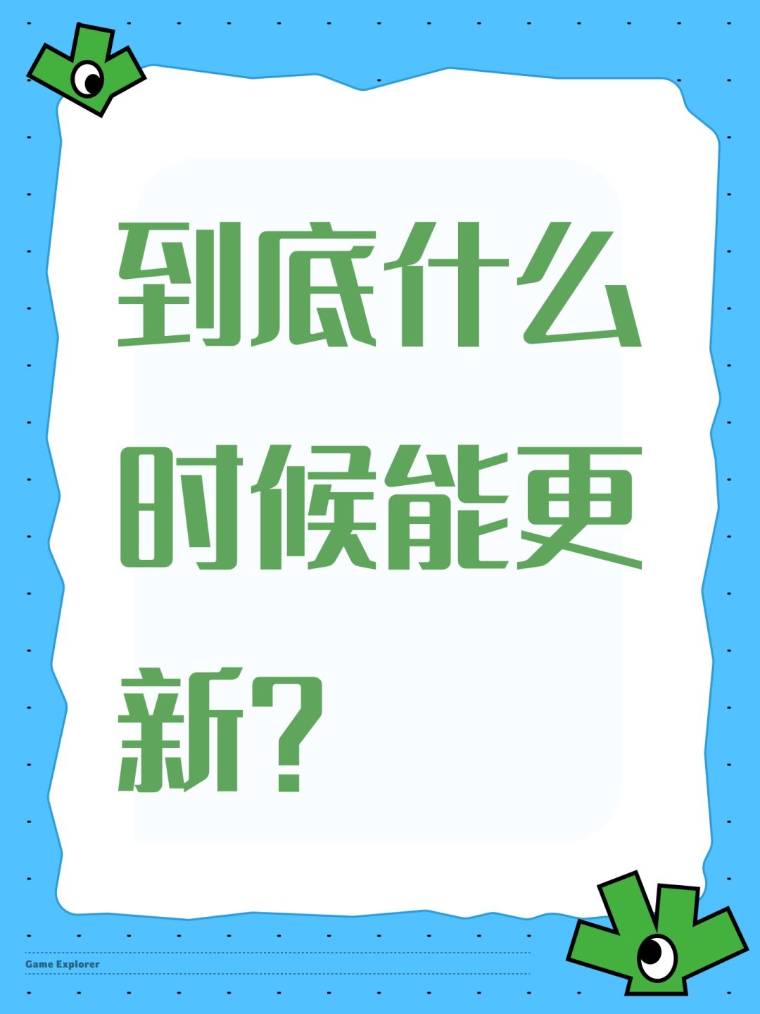 到底什么时候能更新? 1