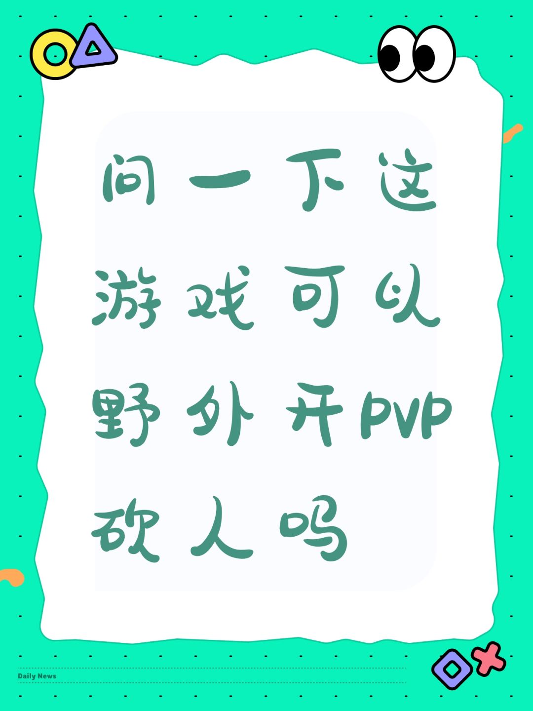 问一下这游戏可以野外开PVP砍人吗 1