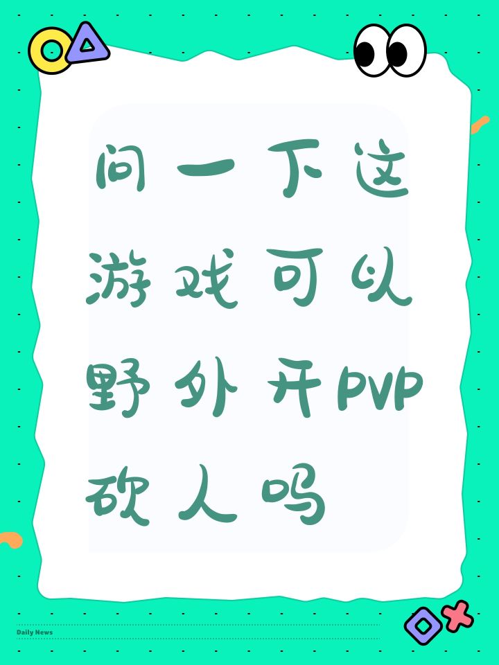 问一下这游戏可以野外开PVP砍人吗截图