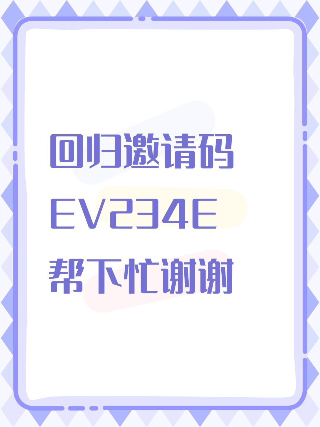 回归邀请码EV234E 帮下忙谢谢 1
