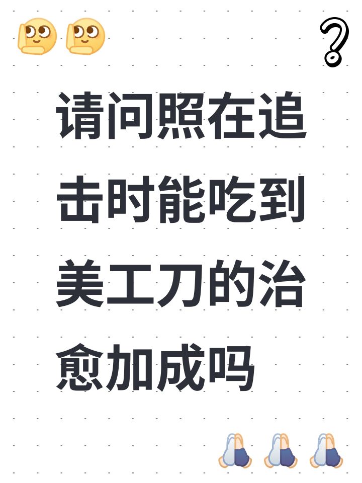 请问照在追击时能吃到美工刀的治愈加成吗截图