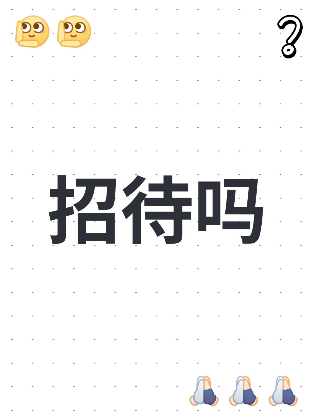 招待吗 1