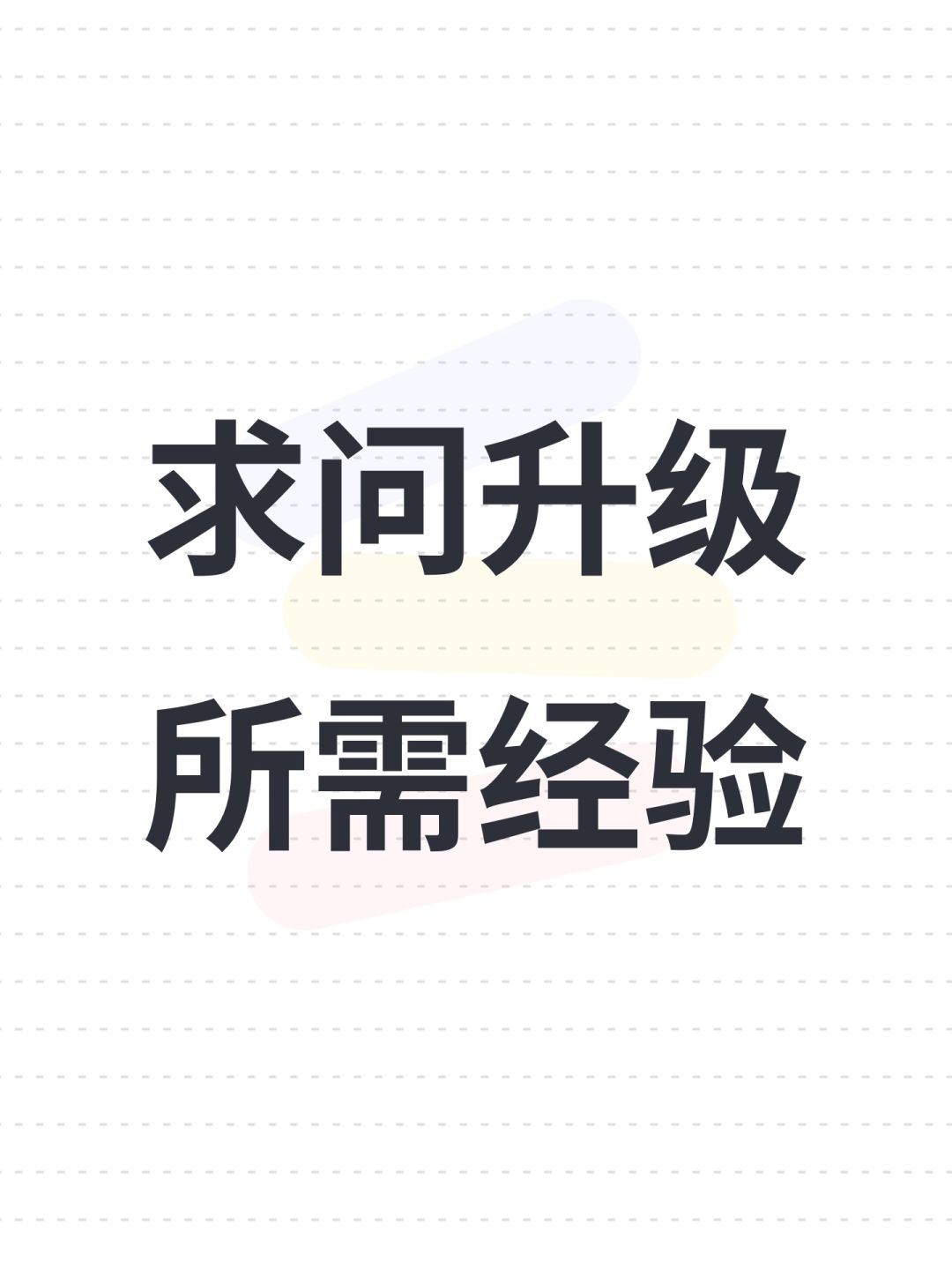 求问升级所需经验 1