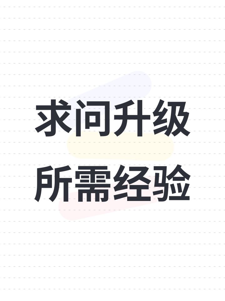 求问升级所需经验截图
