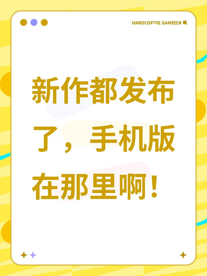 新作都发布了,手机版在那里啊!截图