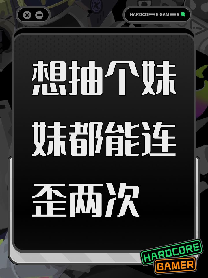 想抽个妹妹都能连歪两次截图