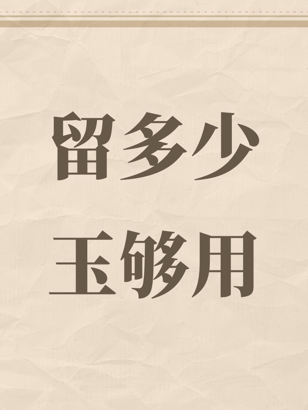 留多少玉够用 1