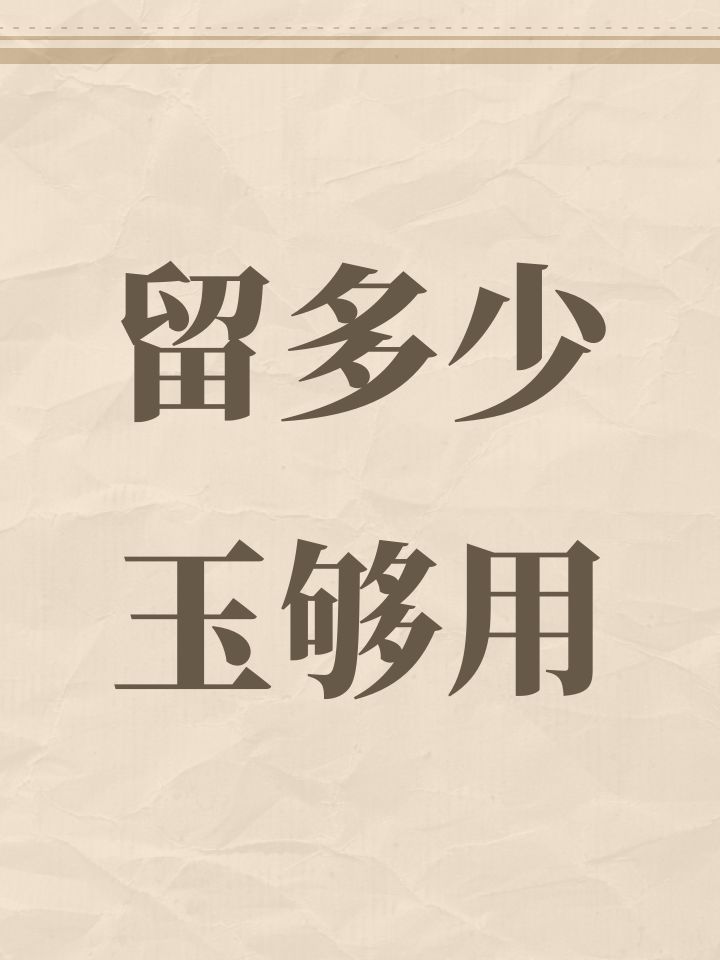 留多少玉够用截图