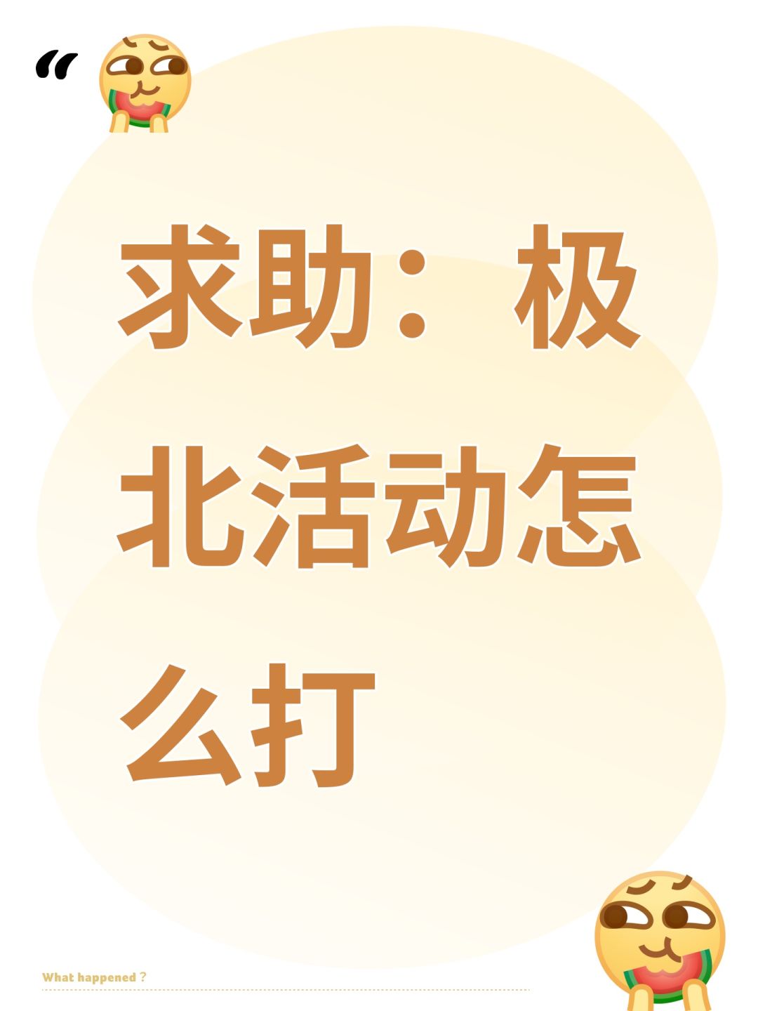 求助:极北活动怎么打 1