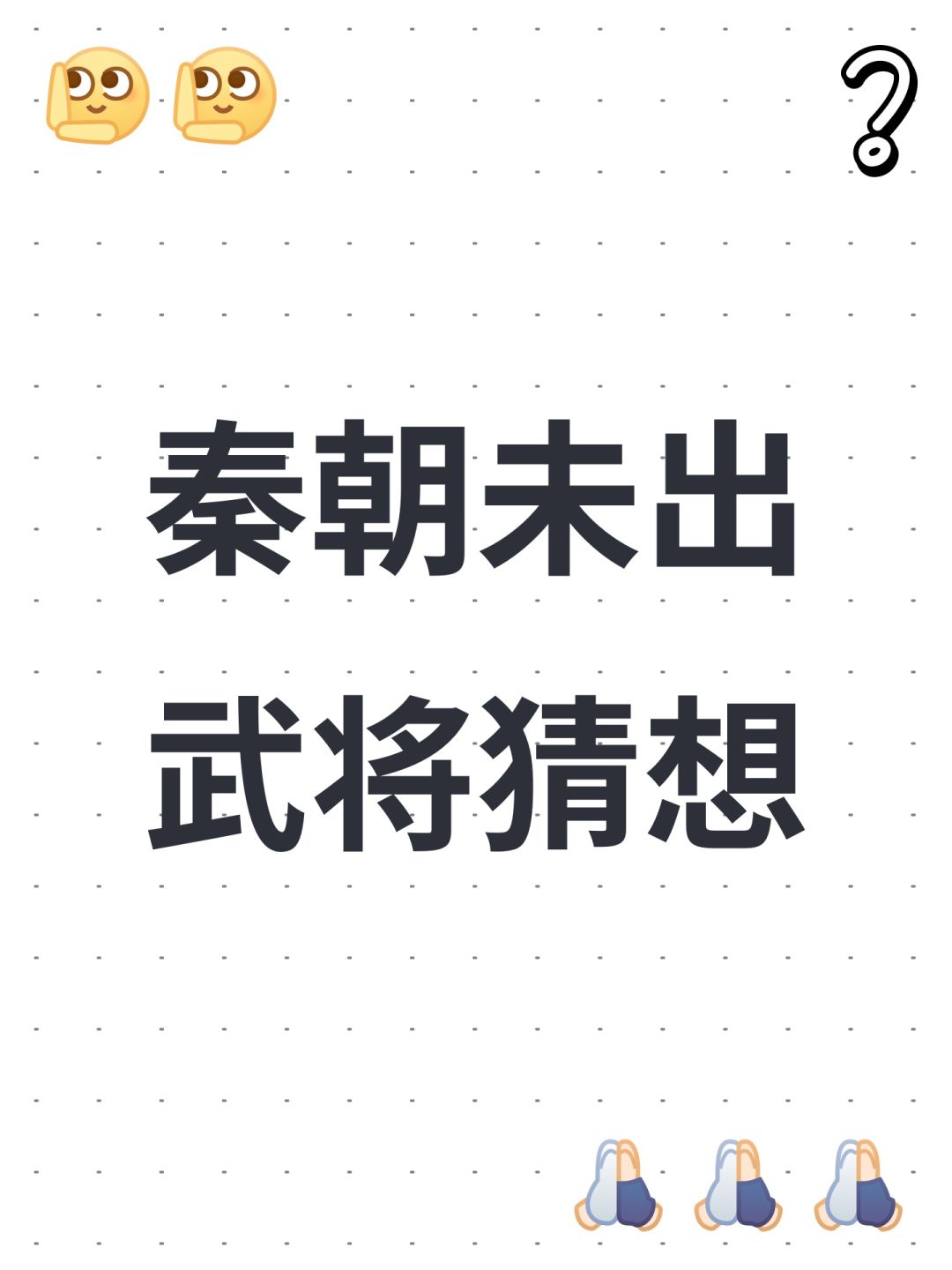 秦朝未出武将猜想 1