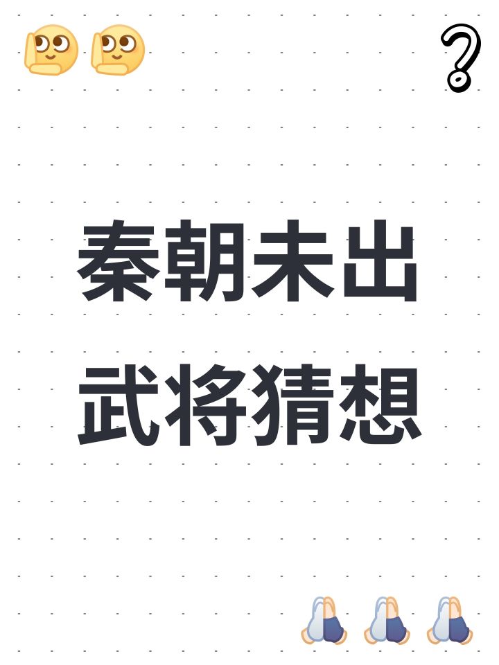 秦朝未出武将猜想截图