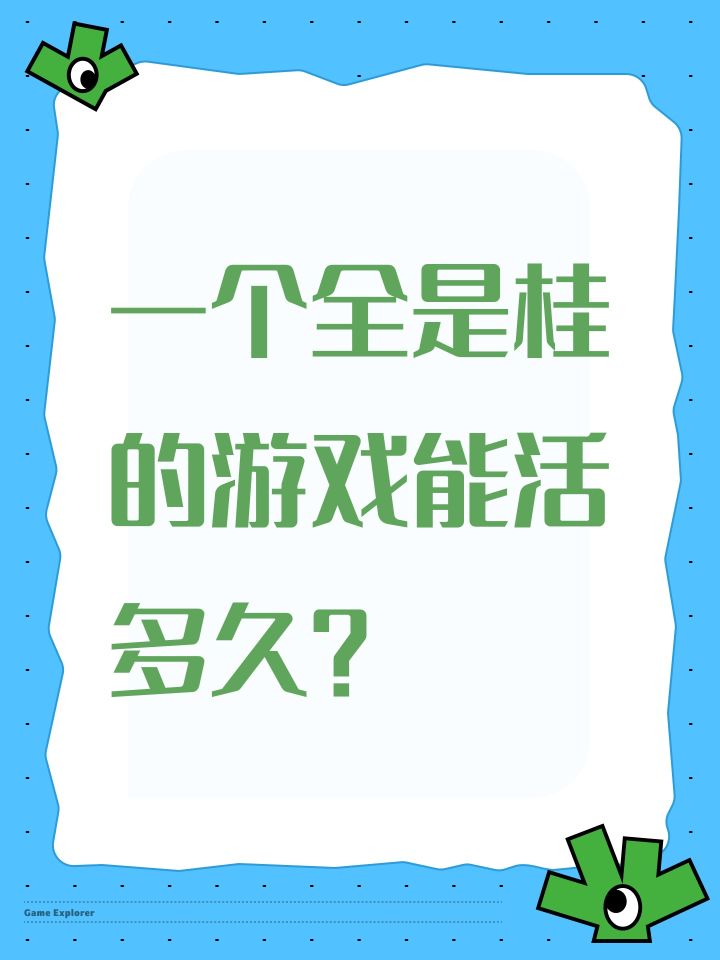 一个全是桂的游戏能活多久？截图