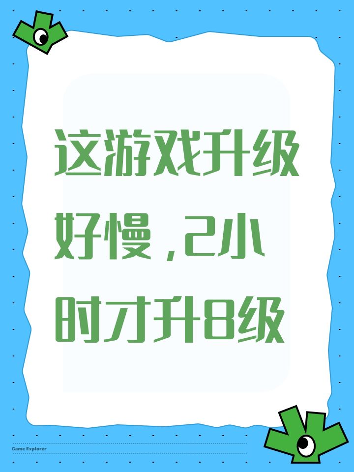 这游戏升级好慢,2小时才升8级截图