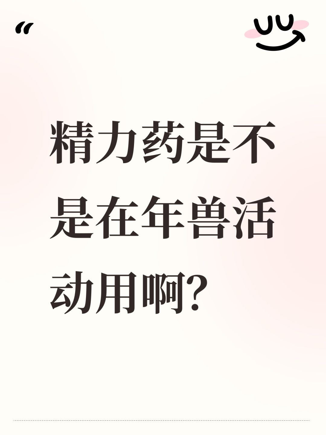 精力药是不是在年兽活动用啊? 1