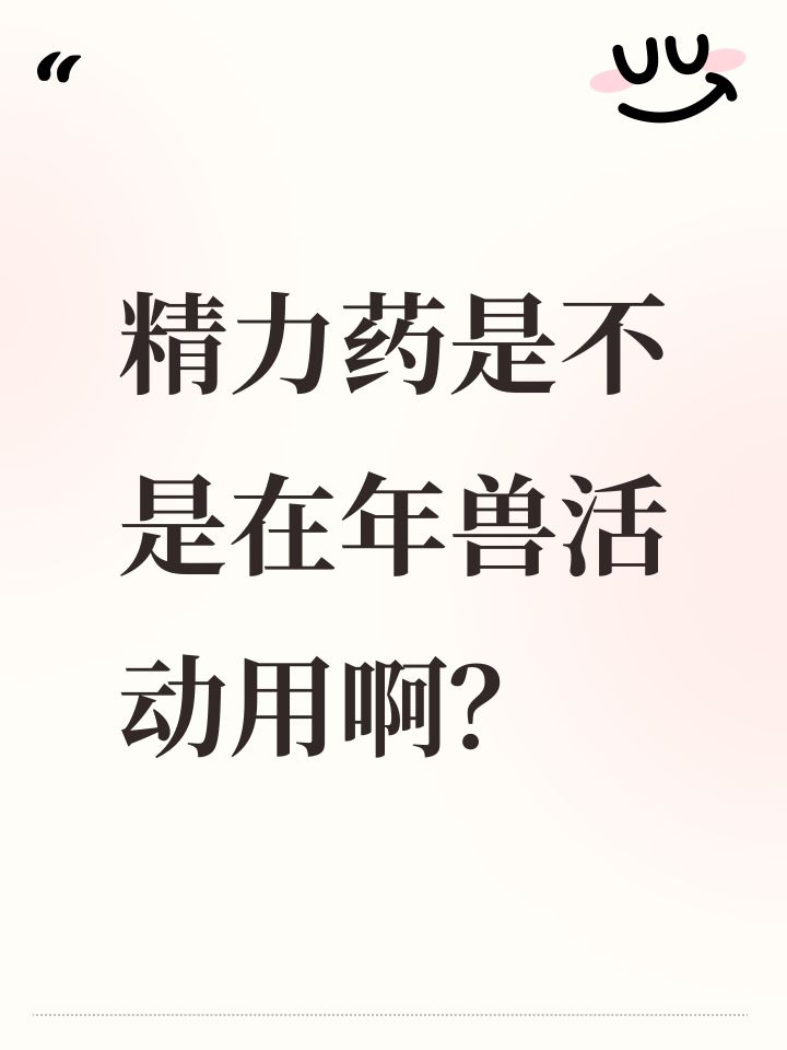 精力药是不是在年兽活动用啊?截图