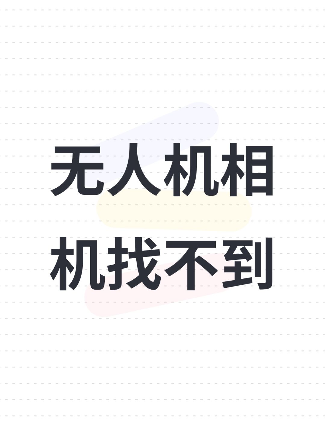 无人机相机找不到 1