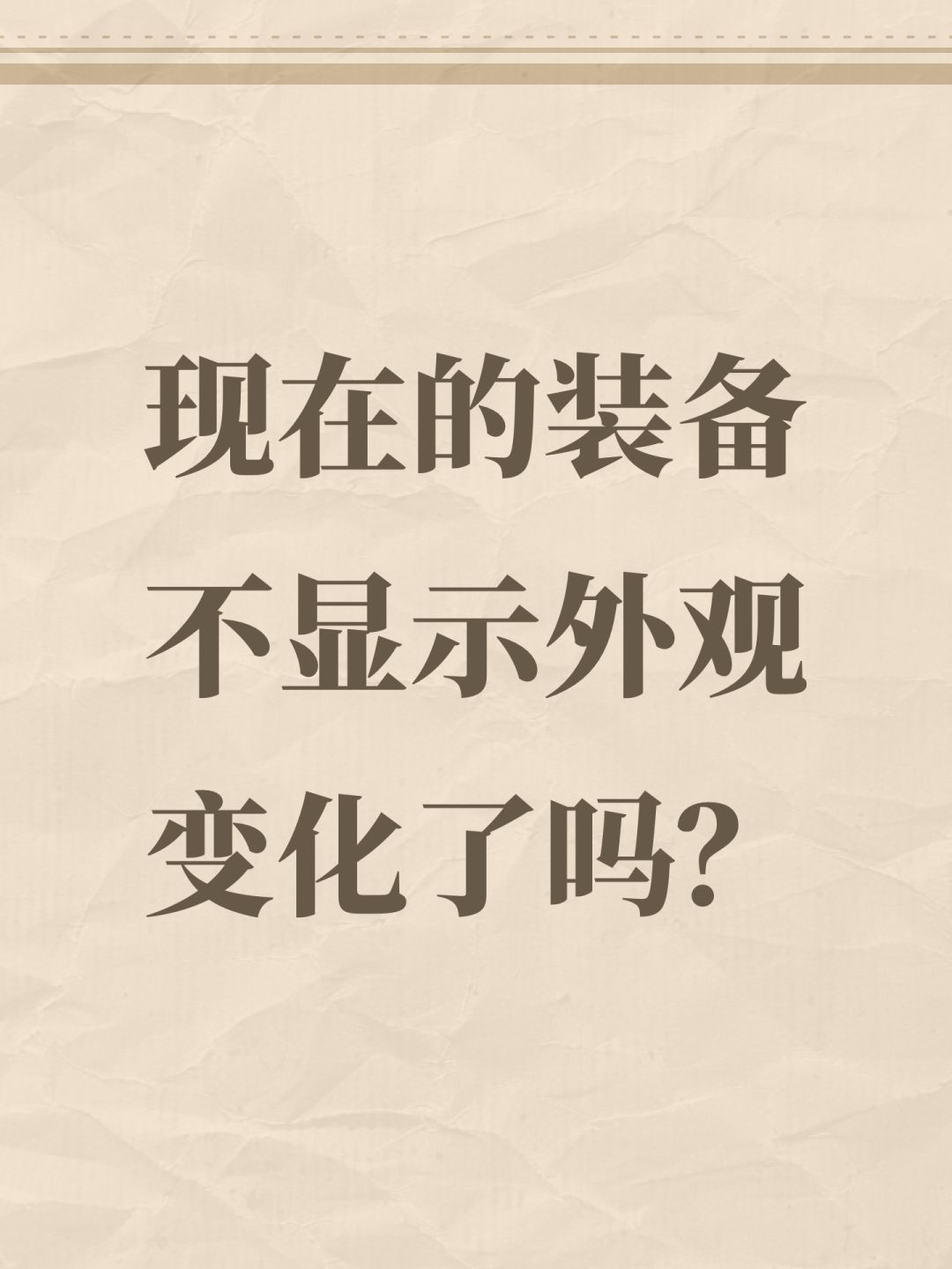 现在的装备不显示外观变化了吗? 1