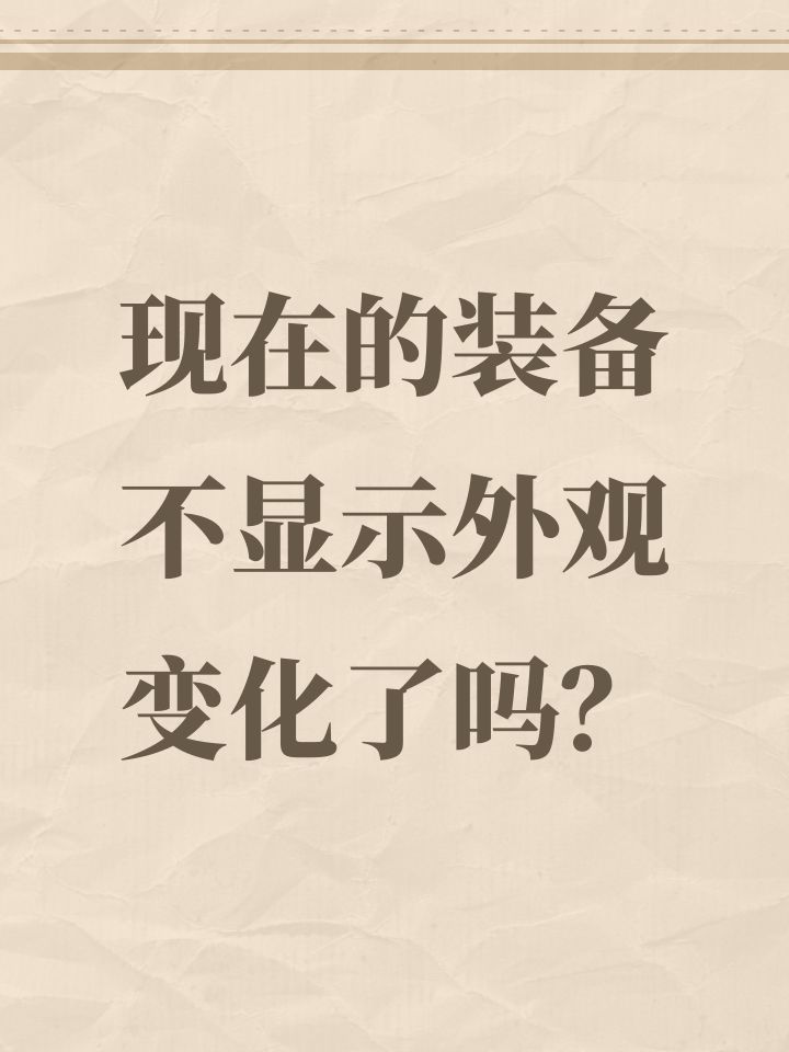 现在的装备不显示外观变化了吗?截图