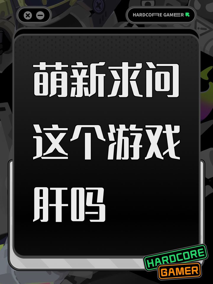 萌新求问这个游戏肝吗截图