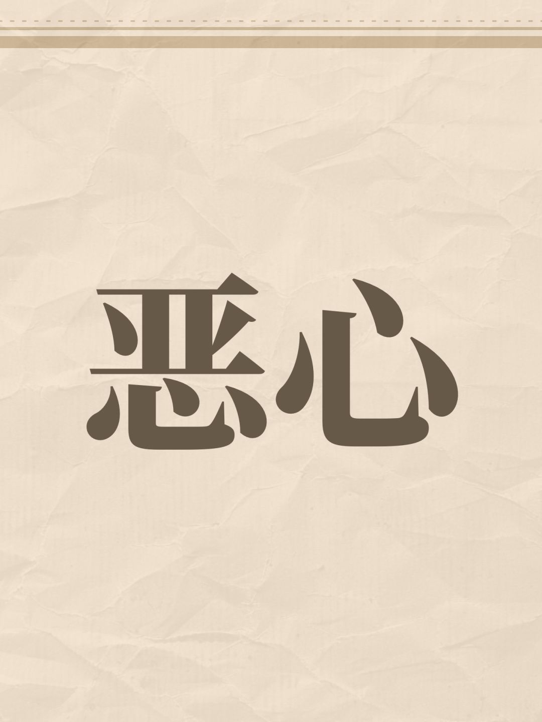 恶心 1