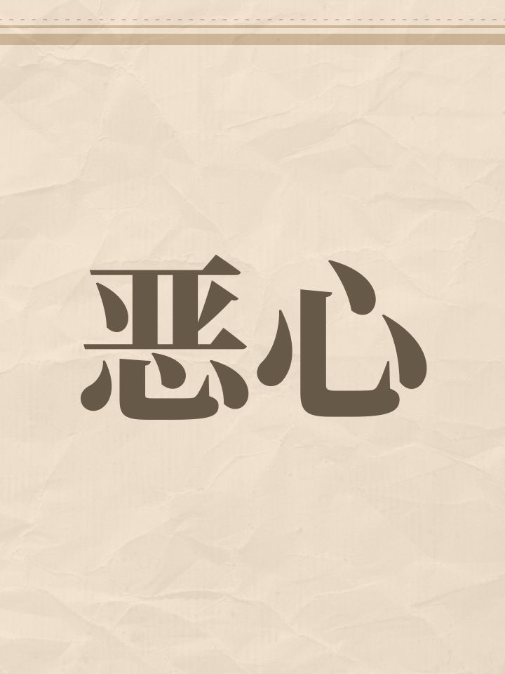 恶心截图